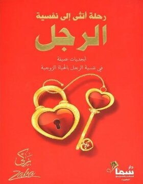 رحلة انثى الى نفسية الرجل 